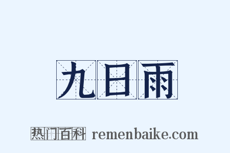 九日雨是什么意思的图片